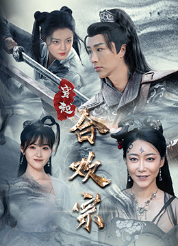 【穿越合欢宗】80集短剧完整版在线观