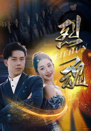 【烈魂】100集在线短剧全集畅快观