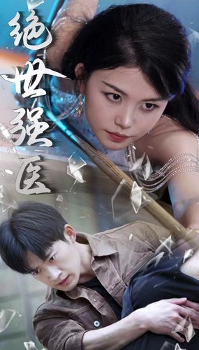 【绝世强医】97集高清短剧在线观享