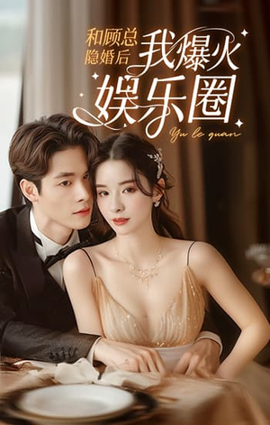 【和顾总隐婚后我火爆娱乐圈】100集短剧全集免费在线观赏