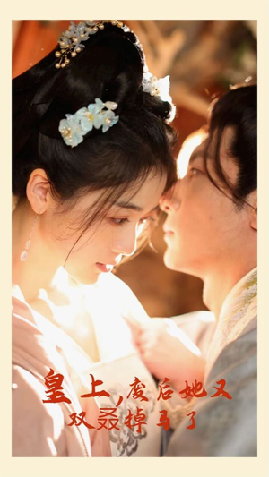 【皇上，废后她又双叒掉马了】80集短剧在线免费完整看