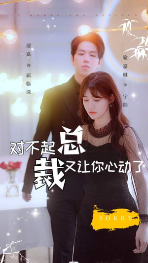 【对不起总裁又让你心动了】98集短剧全集在线免费畅享观看