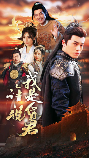 【谁说我是昏君】80集短剧在线免费畅享看