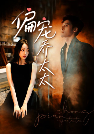 【偏宠乔太太】100集在线看短剧全集畅享