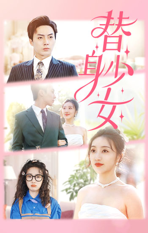 【替身少女$替身她只想搞钱】100集短剧免费在线全集浏览
