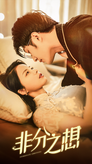 【非分之想】81集短剧全集免费随心看