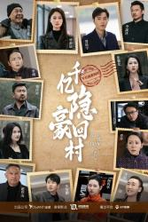 【千亿隐豪回村】80集在线短剧免费畅看全集