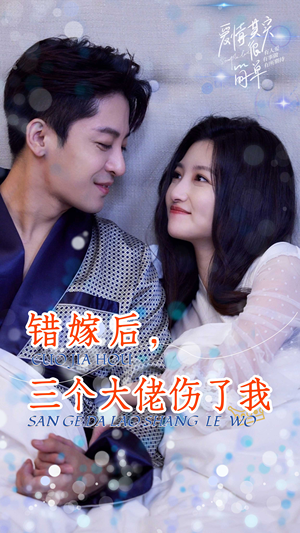 【错嫁后，三个大佬伤了我】80集免费短剧在线热看