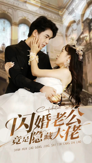 【闪婚老公竟是隐藏大佬】99集免费短剧在线随心看