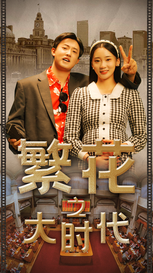 【繁花之大时代】60集在线短剧完整版观看