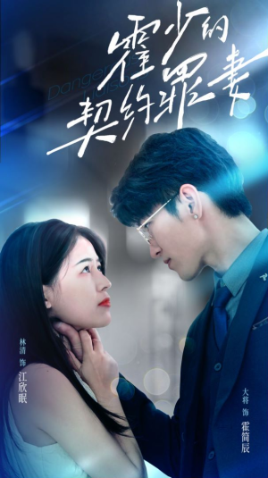 【霍少的契约罪妻】81集全网免费短剧在线看