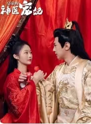【皇帝的神医宠妃】86集短剧免费全集速看