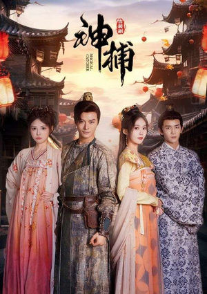 【神捕】100集精彩短剧免费全集速看