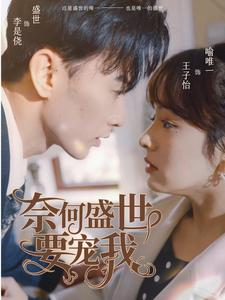 【奈何盛世要宠我】98集夸克短剧在线赏观