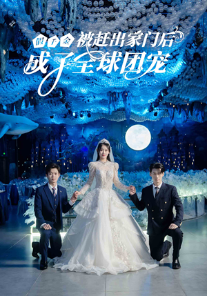 【假千金被赶出家门后成了全球团宠】75集高清短剧免费观看全集