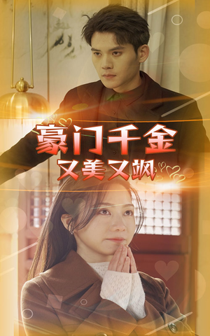 【豪门千金又美又飒】83集短剧线上免费观全集