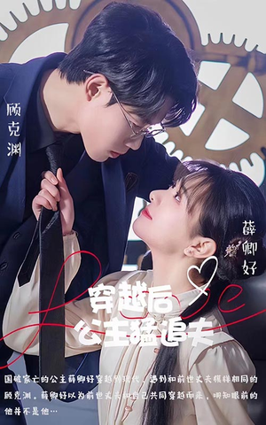 【穿越后公主猛追夫】95集短剧免费在线尽情看