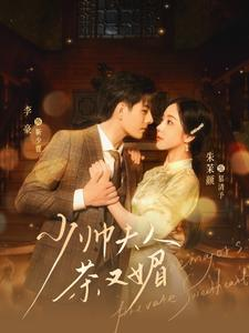 【少帅夫人茶又媚】93集夸克网盘短剧观看