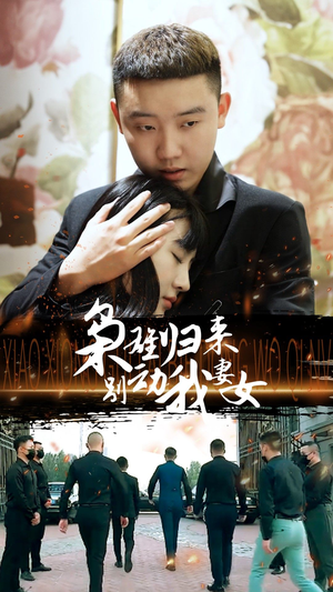 【枭雄归来别动我妻女】70集短剧在线免费看全