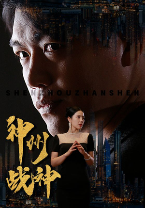 【神州战神】81集在线短剧全集即点即看