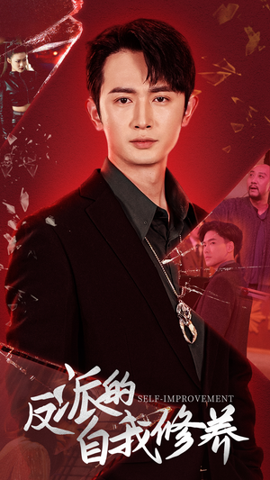 【反派的自我修养】87集短剧在线高清观看