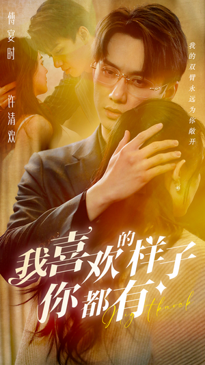 【我喜欢的样子你都有】97集短剧免费在线播放完