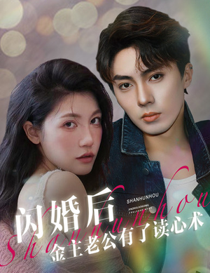 【闪婚后金主老公有了读心术】80集短剧全集在线畅快看
