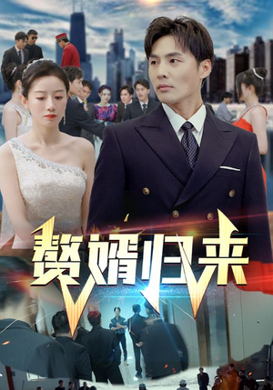 【赘婿归来】101集短剧在线免费欣赏