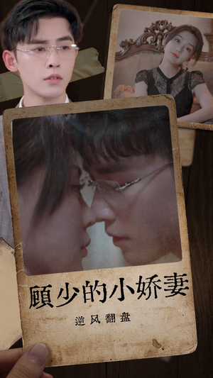 【顾少的小娇妻逆风翻盘】72集在线看短剧全集免费