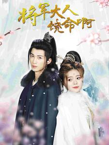 【将军大人饶命啊】100集短剧全集免费观影
