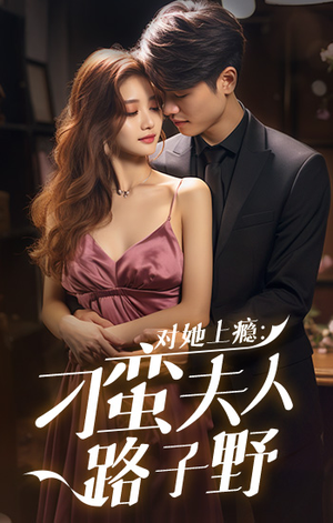 【对她上瘾：刁蛮夫人路子野】97集免费短剧在线全赏