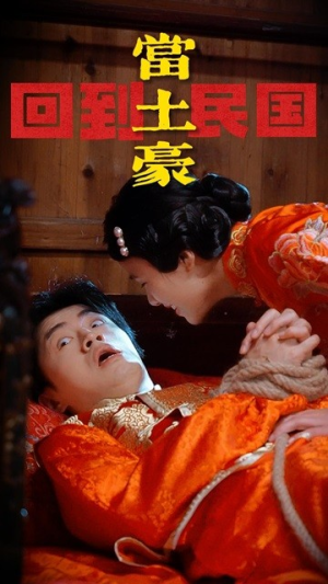 【回到民国当土豪】89集免费短剧全集赏看