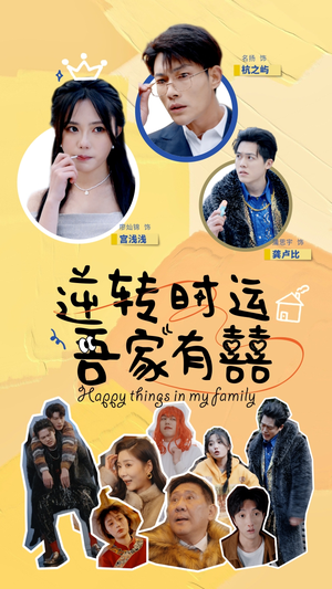【逆转时运吾家有囍】83集短剧免费全集速看