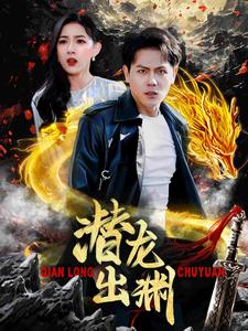 【潜龙出渊】95集免费短剧在线全集览看