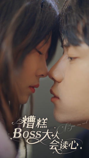 【糟糕，BOOS大人会读心术】80集短剧免费全集一键观看