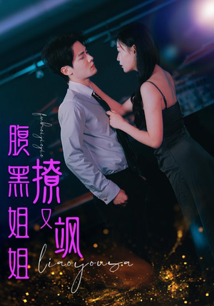 腹黑姐姐撩又飒(99集) 腹黑姐姐撩又飒(99集)抢先看新短剧