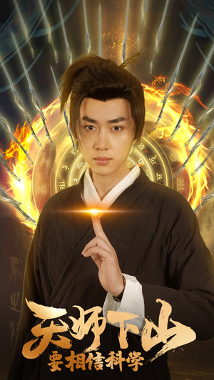 【天师下山，要相信科学】89集免费短剧在线观看