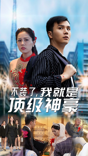 【不装了，我就是顶级神豪$最强神豪归来】70集短剧全集免费在线看