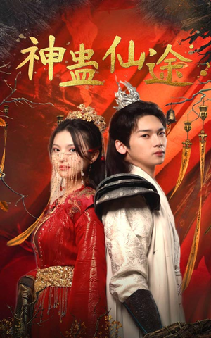 【神蛊仙途】100集短剧免费在线乐看