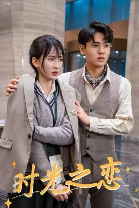 【时光之恋】68集短剧免费全集线上观览