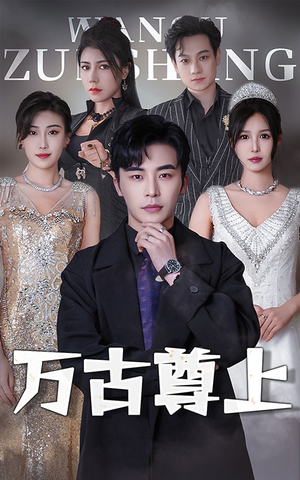 【万古尊上】95集短剧在线免费畅快看