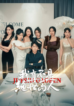 【我真不是绝世高人】87集短剧在线免费畅看