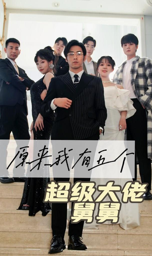 【原来我有五个超级大佬舅舅】80集短剧免费在线观全剧
