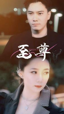 【至尊】94集短剧免费高清在线看