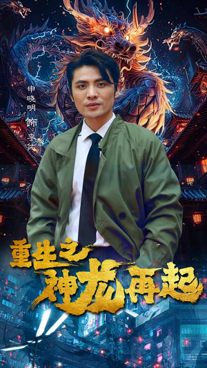 【重生之神龙再起】100集短剧在线高清观看