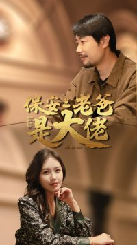 【保安老爸是大佬】81集在线短剧全集免费观看