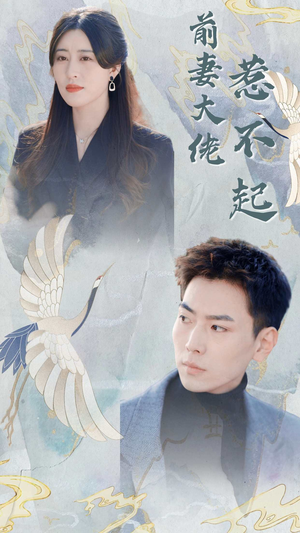 【前妻大佬惹不起】77集在线畅享短剧全集