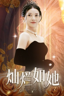 【灿烂如她】75集短剧全集在线赏看