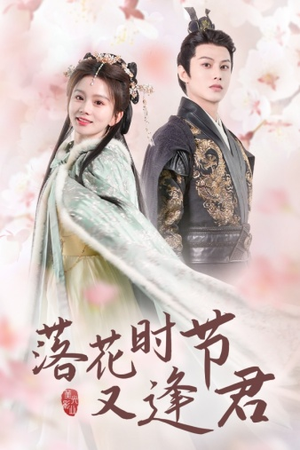 【落花时节又逢君$嫁给厂工大人】85集精彩短剧在线免费观看