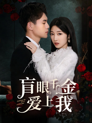 【盲眼千金爱上我】75集短剧在线免费完整看